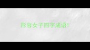 形容女子四字成语