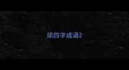 须四字成语