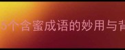 蜜字成语全15个含蜜成语的妙用与背后的文化寓意