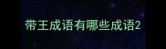 带王成语有哪些成语