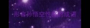 形容孙悟空性格的成语