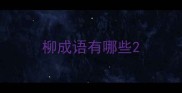 柳成语有哪些
