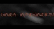 第二个字为的成语的卢逐日的故事与深层寓意