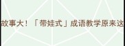 双成语故事大带娃式成语教学原来这么有趣