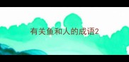有关鱼和人的成语