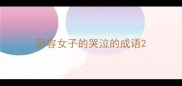 形容女子的哭泣的成语
