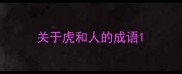 关于虎和人的成语