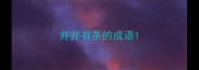 井井有条的成语