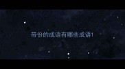 带份的成语有哪些成语