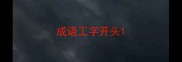 成语工字开头