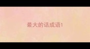 最大的话成语