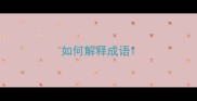 如何解释成语