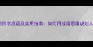 利在长远的四字成语及实用指南如何用成语思维规划人生与事业