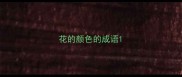 花的颜色的成语