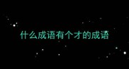 什么成语有个才的成语