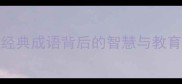 成语故事寓意大20个经典成语背后的智慧与教育价值附免费电子书