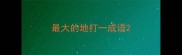 最大的地打一成语
