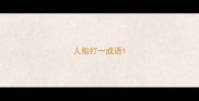 人船打一成语