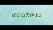 成语白天晚上