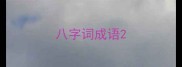 八字词成语