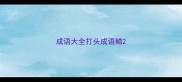 成语大全打头成语鳞