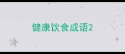 健康饮食成语