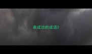 表成功的成语