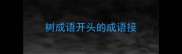 树成语开头的成语接