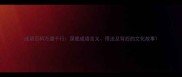 成语百科万道千行深度成语含义用法及背后的文化故事