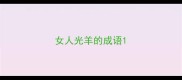 女人光羊的成语