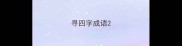 寻四字成语