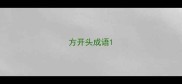 方开头成语