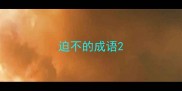迫不的成语