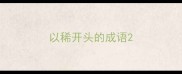 以稀开头的成语