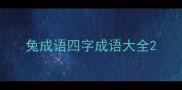 兔成语四字成语大全