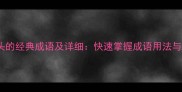 10个以气开头的经典成语及详细快速掌握成语用法与背后的故事