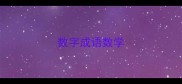 数字成语数学