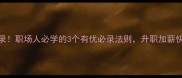有优必录职场人必学的3个有优必录法则升职加薪快人一步