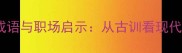 有道无财成语与职场启示从古训看现代生存法则