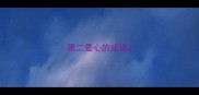 第二是心的成语