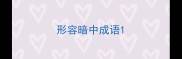 形容暗中成语