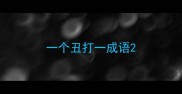 一个丑打一成语