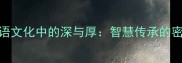 成语文化中的深与厚智慧传承的密码