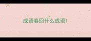 成语春回什么成语