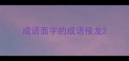 成语面字的成语接龙
