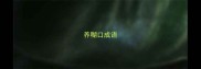 养糊口成语