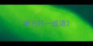 单方打一成语