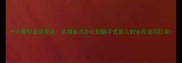 十大新鲜成语盘点从摸鱼式办公到躺平式育儿的全民造词狂欢