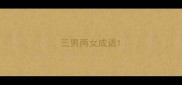 三男两女成语