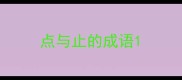 点与止的成语